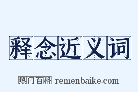 释念近义词是什么意思的图片